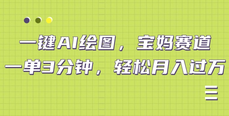AI绘图宝妈赛道,一键生成,轻松月入上万-冒泡网