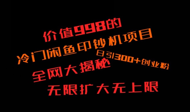 闲鱼流量印钞机项目大揭秘,日引300+创业粉,保姆级实操教程-冒泡网