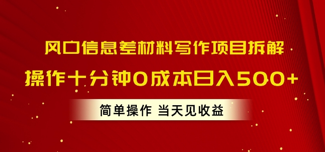风口信息差材料写作项目拆解,操作十分钟0成本日入几张,简单操作当天见收益-冒泡网