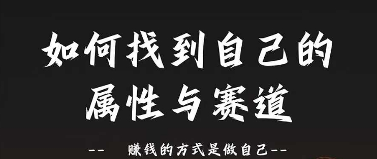 赛道和属性2.0：如何找到自己的属性与赛道，赚钱的方式是做自己-冒泡网