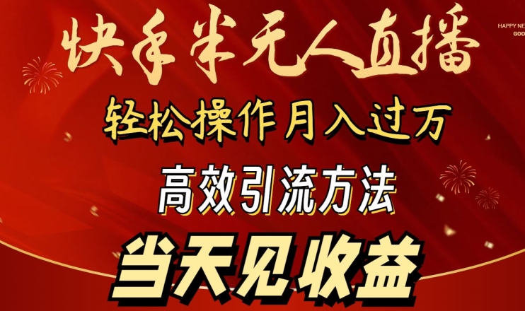 快手半无人直播,简单操作月入1W+ 高效引流当天见收益【揭秘】-冒泡网