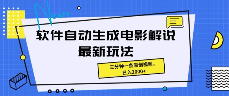 软件自动生成电影解说最新玩法，操作简单，三分钟一条原创视频-冒泡网