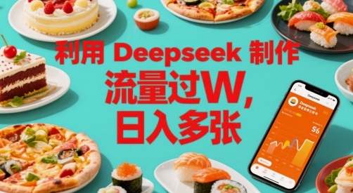 利用Deepseek制作美食博主账号,流量过W,日入多张-冒泡网
