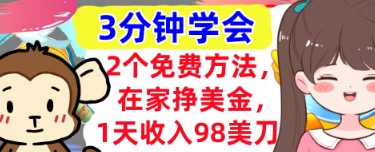 2个免费方法，在家挣美金，1天收入98刀，3分钟学会，真正被动收入-冒泡网
