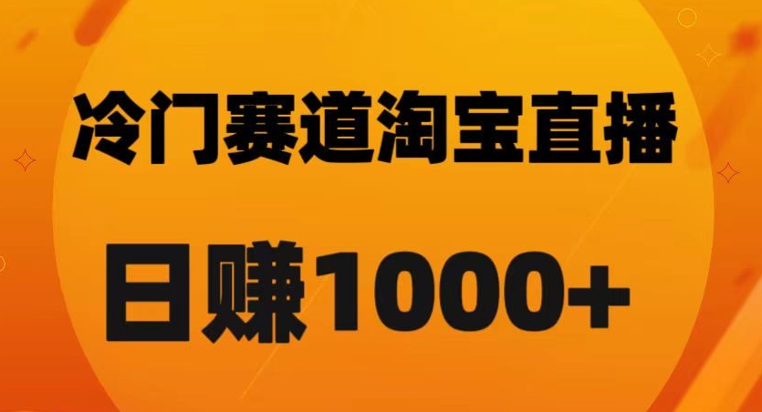 淘宝直播卡搜索黑科技，轻松实现日佣金1000+【揭秘】-冒泡网