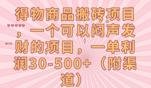 得物商品搬砖项目，一个可以闷声发财的项目，一单利润30-500+【揭秘】-冒泡网