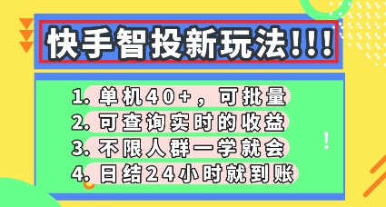 快手智投新玩法,单机日入40+,可批量,可查询实时收益,零门槛【揭秘】-冒泡网