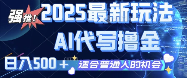 2025最新玩法，AI代写撸金 日入多张 适合普通人兼职副业的不二之选-冒泡网