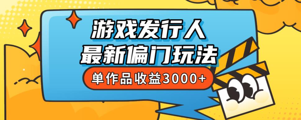 斥资8888学的游戏发行人最新偏门玩法，单作品收益3000+，新手很容易上手【揭秘】-冒泡网
