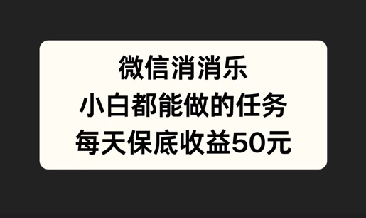 微信消一消，小白都能做的任务，每天收益保底50元-冒泡网