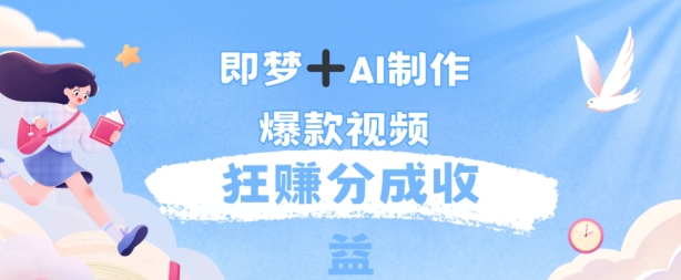 每天五分钟,利用AI工具快速制作爆粉视频,狂撸分成收益-冒泡网