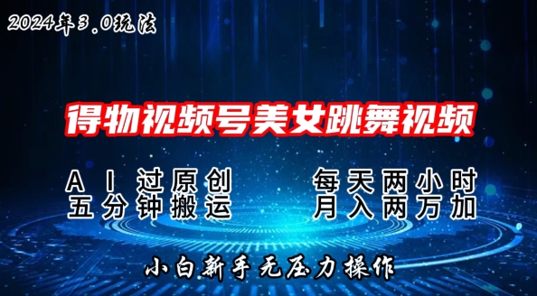 年得物新平台，搬运美女跳舞短视频撸金3.0玩法，操作简单，小白宝妈轻松上手-冒泡网
