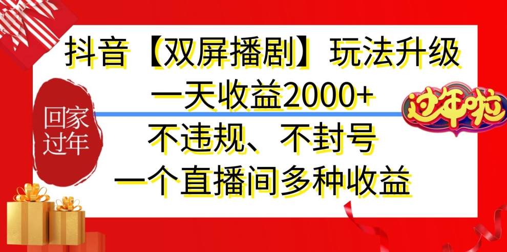 抖音【双屏播剧】玩法升级，一天收益2000+，不违规、不封号，一个直播间多种收益【揭秘】-冒泡网