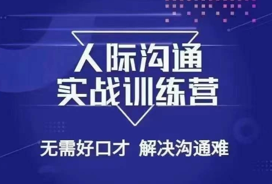 没废话人际沟通课，人际沟通实战训练营，无需好口才解决沟通难问题（26节课）-冒泡网