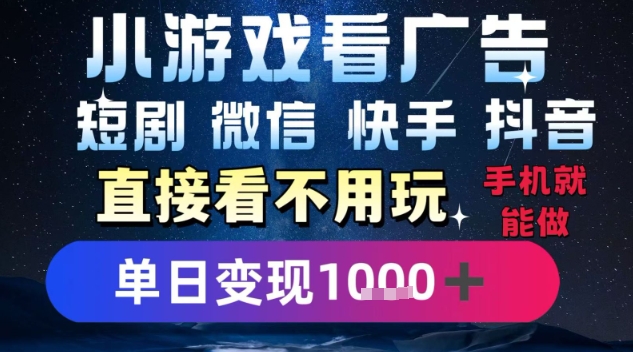 2025躺挣新招!一部手机,每天1小时,光看广告就能日入1k+,微信抖音快手通吃【揭秘】-冒泡网