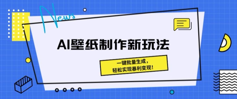 AI壁纸制作新玩法: 一键批量生成,轻松实现暴利变现-冒泡网