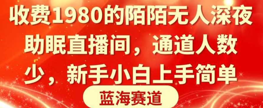 收费1980的陌陌无人深夜助眠直播间，通道人数少，新手小白上手简单-冒泡网