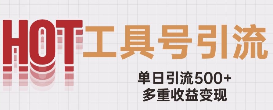 用工具号来破局,单日引流500+一条广告4位数多重收益变现玩儿法【揭秘】-冒泡网