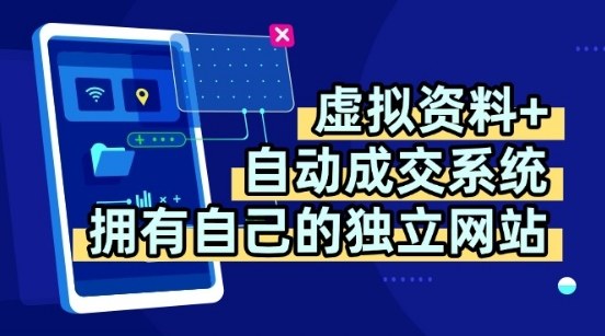虚拟资料+独创全自动成交系统,拥有自己的独立网站,多平台教学,拥有多个渠道,日躺2张【揭秘】-冒泡网