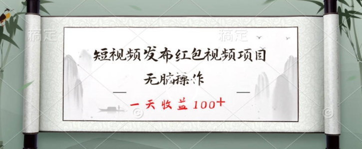 短视频发布红包视频项目,无脑操作,一天收益100+-冒泡网