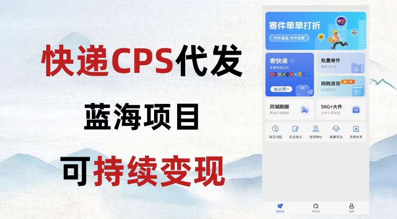快递CPS蓝海冷门项目，稳定可长期积累，轻松日入破千-冒泡网