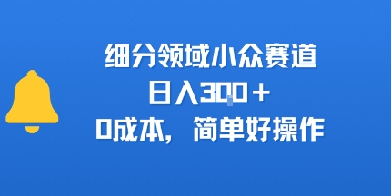 细分领域小众赛道,日入3张+,0成本,简单好操作-冒泡网