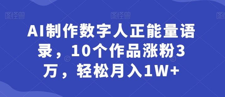 AI制作数字人正能量语录，10个作品涨粉3万，轻松月入1W+-冒泡网