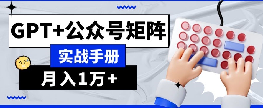 AI+流量主,GPT+公众号矩阵,月入1w+-冒泡网