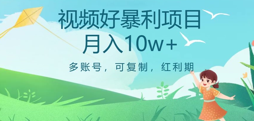 视频号暴利项目，多账号，可复制，红利期，月入10w+【揭秘】-冒泡网