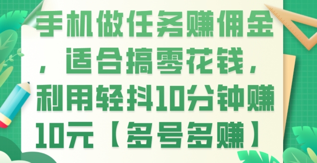 手机做任务赚佣金,适合搞零花钱,利用轻抖10分钟赚10元【多号多赚】-冒泡网