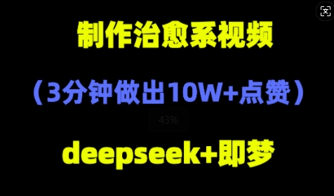 DeepSeek+即梦AI,制作治愈系风景视频,3分钟做出点赞10W+-冒泡网