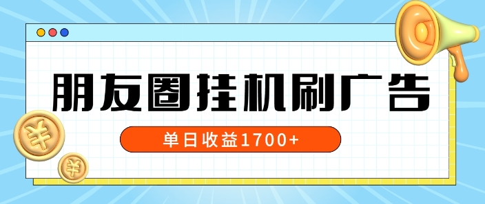 朋友圈挂JI刷广告玩法，0门槛，无需投入，单天最高收益1.7k-冒泡网