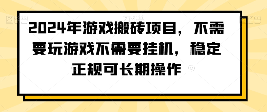 年游戏搬砖项目,不需要玩游戏不需要挂JI,稳定正规可长期操作【揭秘】-冒泡网