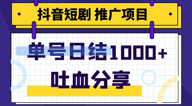 抖音短剧推广项目,小白轻松操作,躺赚!日入可达1000+-冒泡网