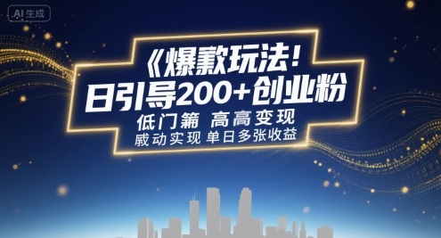 爆款玩法:日引200+创业粉,低门槛高变现,轻松实现单日多张收益-冒泡网