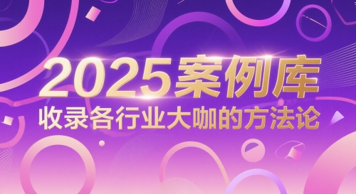 2025案例库,收录各行业大咖的方法论-冒泡网