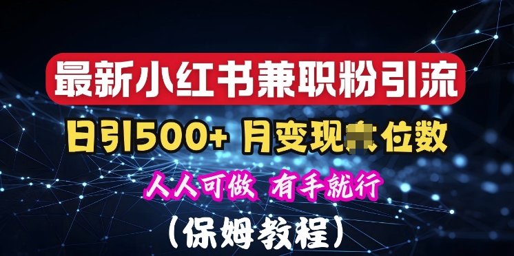 揭秘:小红书素人爆粉,保密教材,日引500+粉丝-冒泡网