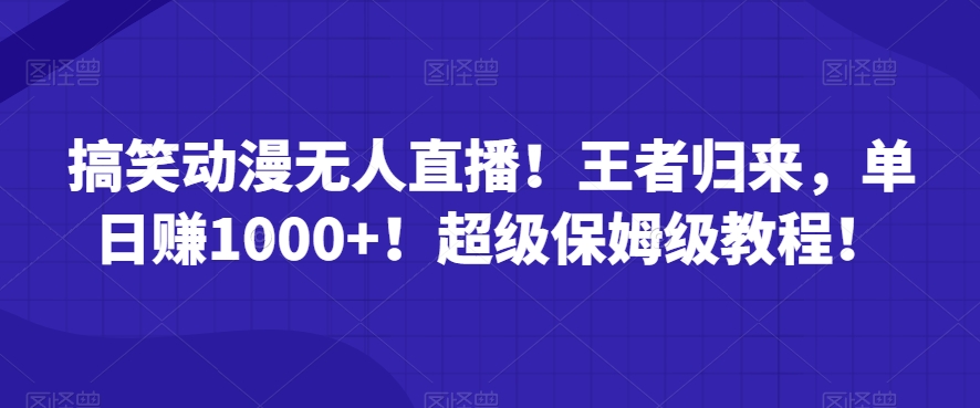 搞笑动漫无人直播!王者归来,单日赚1000+!超级保姆级教程!-冒泡网