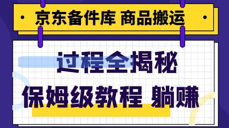 京东备件库商品搬运项目躺赚适合宝妈小白操作门槛低-冒泡网