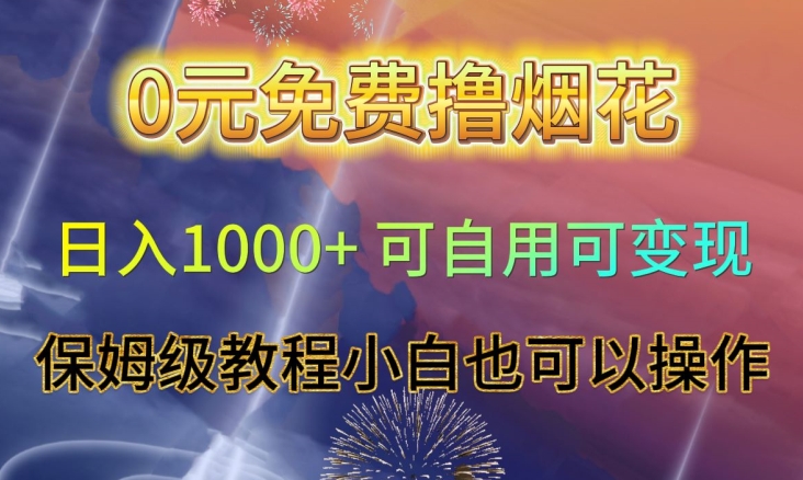 0元免费撸烟花日入1000+可自用可变现保姆级教程小白也可以操作【仅揭秘】-冒泡网