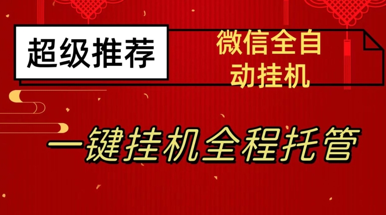 最新微信挂JI躺赚项目，每天日入20—50，微信越多收入越多【揭秘】-冒泡网