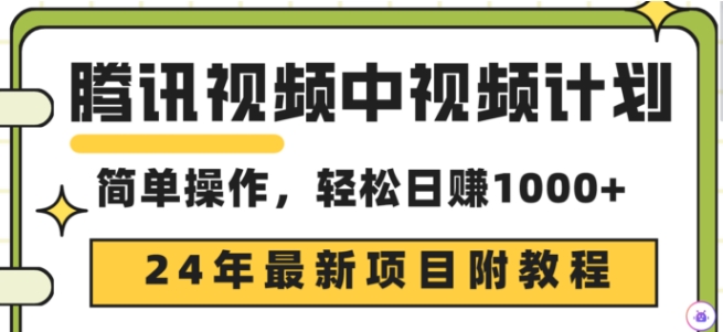 腾讯视频中视频计划，24年最新赚钱赛道，三天起号日入1000+原创玩法不违规不封号-冒泡网
