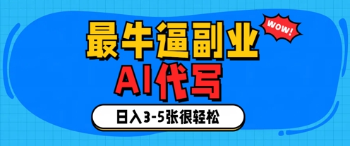 最牛逼的副业，AI代写日入3-5张轻轻松松-冒泡网