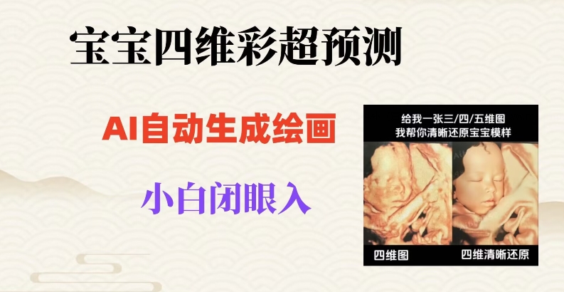 宝宝四维彩超AI预测项目,无门槛生成闭眼入日500+【揭秘】-冒泡网