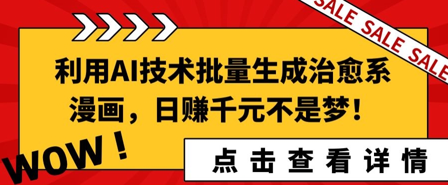 利用AI技术批量生成治愈系漫画,日赚千元不是梦!-冒泡网