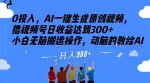 0投入，AI一键生成原创视频，撸视频号日收益达到300+小白无脑搬运操作，动脑的教给AI【揭秘】-冒泡网