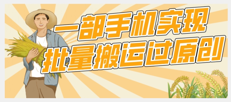 【首发】一部手机就能实现批量搬运过原创,分分钟上热门不被检测-冒泡网