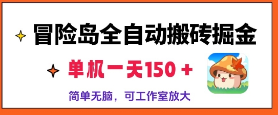 冒险岛全自动搬砖掘金，单机日入150，可矩阵放大，收益爆炸-冒泡网