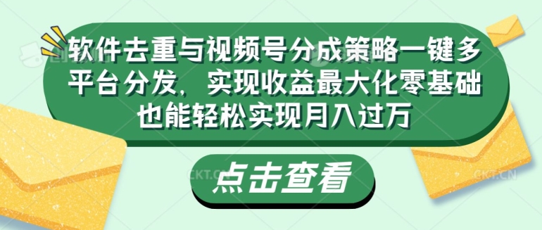 软件去重与视频号分成策略一键多平台分发，实现收益最大化零基础也能轻松实现月入过万-冒泡网