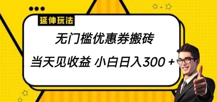 无门槛优惠券搬砖项目，可批量放大 小白也能日入300-冒泡网